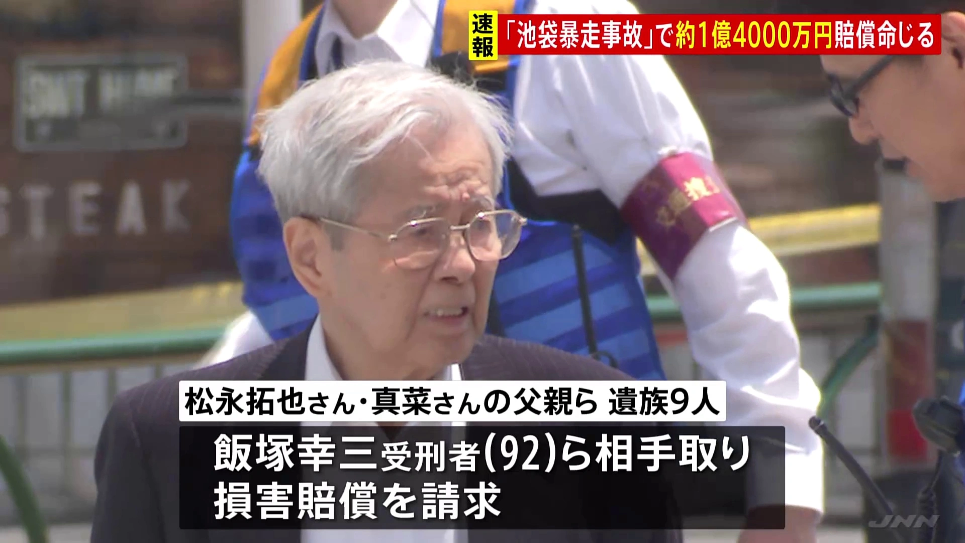 【速報】飯塚幸三受刑者に1億4000万円の賠償命令